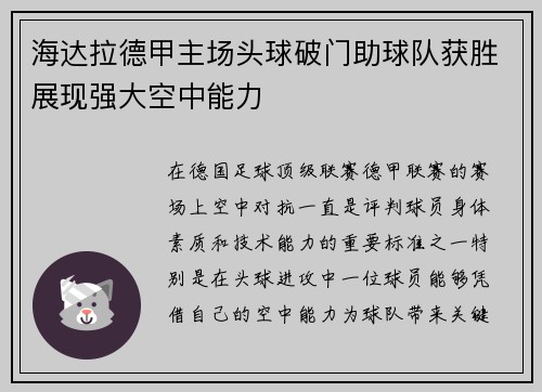 海达拉德甲主场头球破门助球队获胜展现强大空中能力 海达拉德甲主场头球破门助球队获胜展现强大空中能力