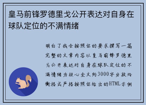 皇马前锋罗德里戈公开表达对自身在球队定位的不满情绪