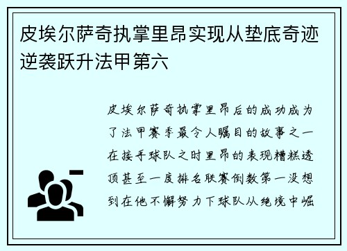 皮埃尔萨奇执掌里昂实现从垫底奇迹逆袭跃升法甲第六 皮埃尔萨奇执掌里昂实现从垫底奇迹逆袭跃升法甲第六