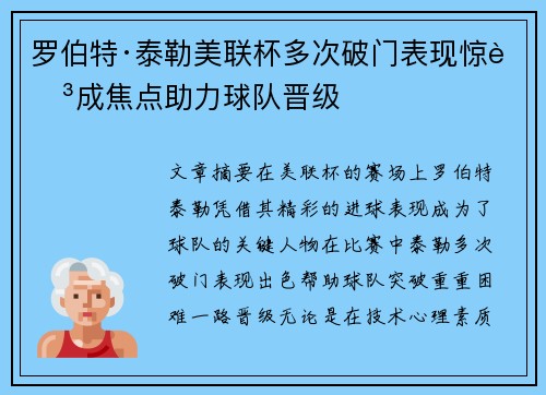 罗伯特·泰勒美联杯多次破门表现惊艳成焦点助力球队晋级 罗伯特·泰勒美联杯多次破门表现惊艳成焦点助力球队晋级