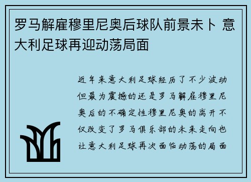 罗马解雇穆里尼奥后球队前景未卜 意大利足球再迎动荡局面 罗马解雇穆里尼奥后球队前景未卜 意大利足球再迎动荡局面