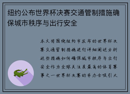 纽约公布世界杯决赛交通管制措施确保城市秩序与出行安全