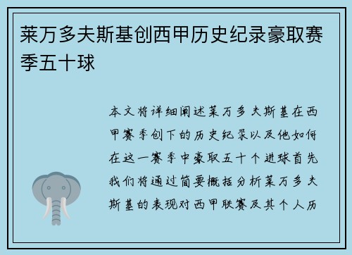 莱万多夫斯基创西甲历史纪录豪取赛季五十球