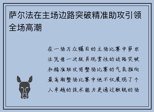 萨尔法在主场边路突破精准助攻引领全场高潮