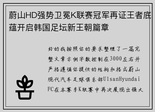 蔚山HD强势卫冕K联赛冠军再证王者底蕴开启韩国足坛新王朝篇章 蔚山HD强势卫冕K联赛冠军再证王者底蕴开启韩国足坛新王朝篇章