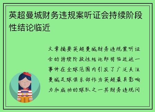 英超曼城财务违规案听证会持续阶段性结论临近 英超曼城财务违规案听证会持续阶段性结论临近
