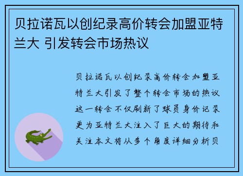 贝拉诺瓦以创纪录高价转会加盟亚特兰大 引发转会市场热议