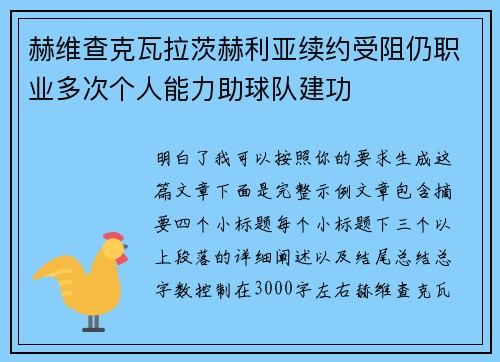 赫维查克瓦拉茨赫利亚续约受阻仍职业多次个人能力助球队建功 赫维查克瓦拉茨赫利亚续约受阻仍职业多次个人能力助球队建功