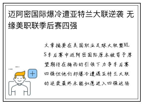 迈阿密国际爆冷遭亚特兰大联逆袭 无缘美职联季后赛四强 迈阿密国际爆冷遭亚特兰大联逆袭 无缘美职联季后赛四强