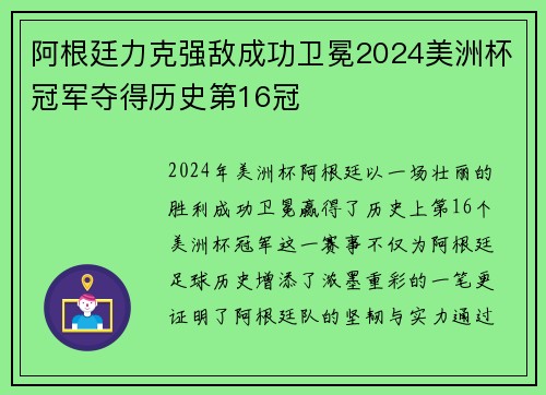 阿根廷力克强敌成功卫冕2024美洲杯冠军夺得历史第16冠