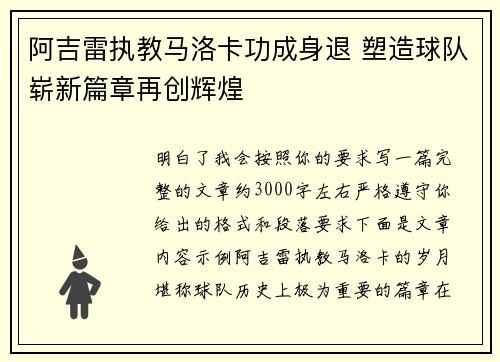 阿吉雷执教马洛卡功成身退 塑造球队崭新篇章再创辉煌 阿吉雷执教马洛卡功成身退 塑造球队崭新篇章再创辉煌