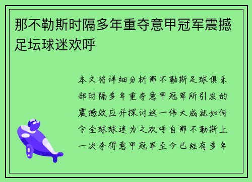 那不勒斯时隔多年重夺意甲冠军震撼足坛球迷欢呼