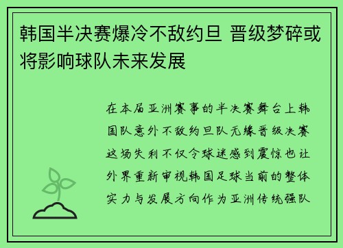 韩国半决赛爆冷不敌约旦 晋级梦碎或将影响球队未来发展