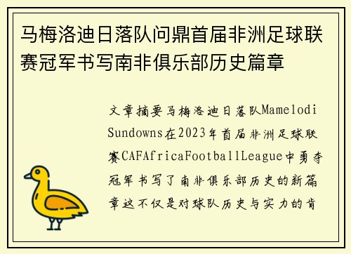 马梅洛迪日落队问鼎首届非洲足球联赛冠军书写南非俱乐部历史篇章 马梅洛迪日落队问鼎首届非洲足球联赛冠军书写南非俱乐部历史篇章