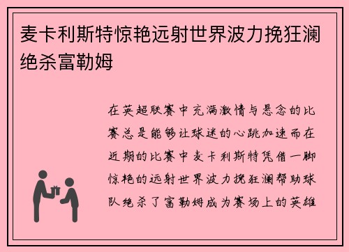 麦卡利斯特惊艳远射世界波力挽狂澜绝杀富勒姆
