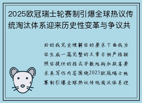 2025欧冠瑞士轮赛制引爆全球热议传统淘汰体系迎来历史性变革与争议共存 2025欧冠瑞士轮赛制引爆全球热议传统淘汰体系迎来历史性变革与争议共存