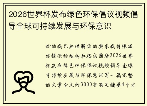 2026世界杯发布绿色环保倡议视频倡导全球可持续发展与环保意识 2026世界杯发布绿色环保倡议视频倡导全球可持续发展与环保意识