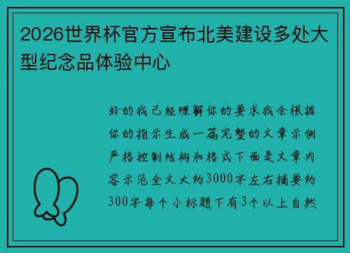 2026世界杯官方宣布北美建设多处大型纪念品体验中心 2026世界杯官方宣布北美建设多处大型纪念品体验中心