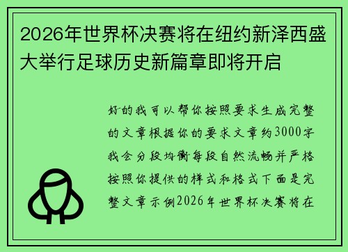 2026年世界杯决赛将在纽约新泽西盛大举行足球历史新篇章即将开启
