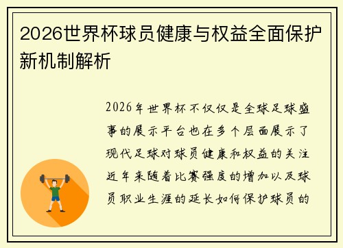 2026世界杯球员健康与权益全面保护新机制解析 2026世界杯球员健康与权益全面保护新机制解析