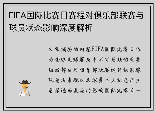 FIFA国际比赛日赛程对俱乐部联赛与球员状态影响深度解析 FIFA国际比赛日赛程对俱乐部联赛与球员状态影响深度解析