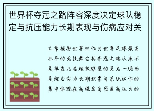 世界杯夺冠之路阵容深度决定球队稳定与抗压能力长期表现与伤病应对关键