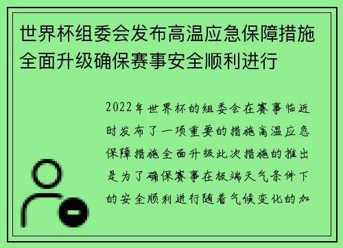世界杯组委会发布高温应急保障措施全面升级确保赛事安全顺利进行 世界杯组委会发布高温应急保障措施全面升级确保赛事安全顺利进行