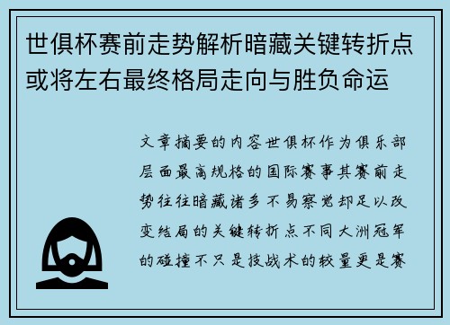 世俱杯赛前走势解析暗藏关键转折点或将左右最终格局走向与胜负命运 世俱杯赛前走势解析暗藏关键转折点或将左右最终格局走向与胜负命运