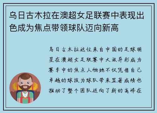 乌日古木拉在澳超女足联赛中表现出色成为焦点带领球队迈向新高 乌日古木拉在澳超女足联赛中表现出色成为焦点带领球队迈向新高