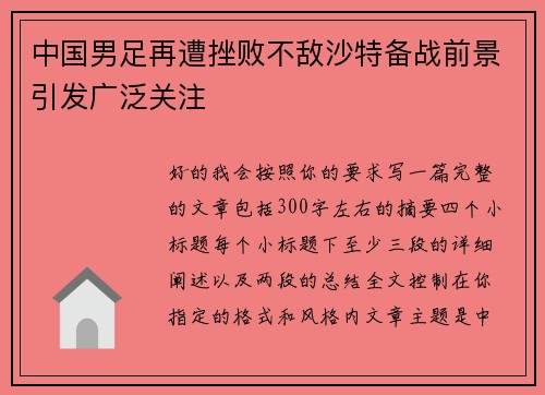 中国男足再遭挫败不敌沙特备战前景引发广泛关注 中国男足再遭挫败不敌沙特备战前景引发广泛关注