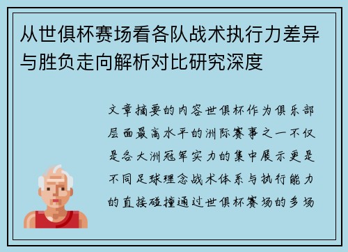 从世俱杯赛场看各队战术执行力差异与胜负走向解析对比研究深度