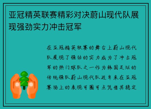 亚冠精英联赛精彩对决蔚山现代队展现强劲实力冲击冠军 亚冠精英联赛精彩对决蔚山现代队展现强劲实力冲击冠军
