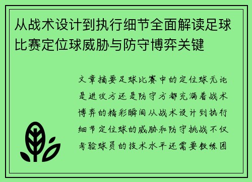 从战术设计到执行细节全面解读足球比赛定位球威胁与防守博弈关键