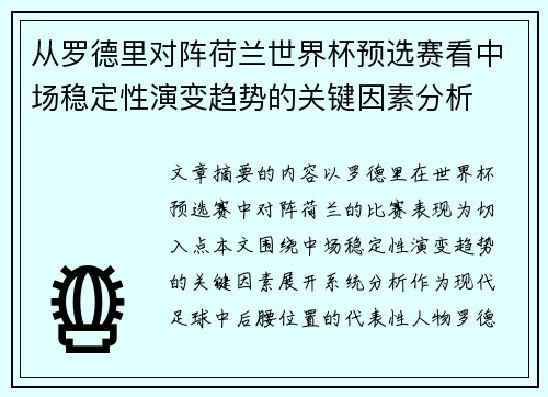 从罗德里对阵荷兰世界杯预选赛看中场稳定性演变趋势的关键因素分析 从罗德里对阵荷兰世界杯预选赛看中场稳定性演变趋势的关键因素分析