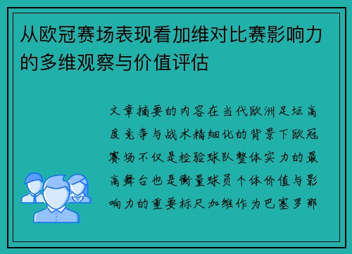 从欧冠赛场表现看加维对比赛影响力的多维观察与价值评估 从欧冠赛场表现看加维对比赛影响力的多维观察与价值评估