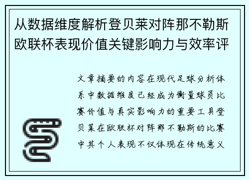 从数据维度解析登贝莱对阵那不勒斯欧联杯表现价值关键影响力与效率评估 从数据维度解析登贝莱对阵那不勒斯欧联杯表现价值关键影响力与效率评估