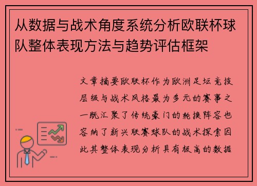 从数据与战术角度系统分析欧联杯球队整体表现方法与趋势评估框架 从数据与战术角度系统分析欧联杯球队整体表现方法与趋势评估框架