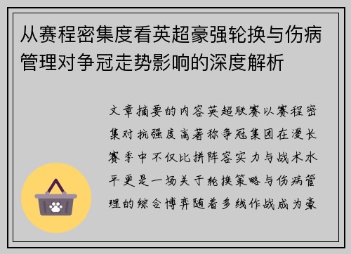 从赛程密集度看英超豪强轮换与伤病管理对争冠走势影响的深度解析 从赛程密集度看英超豪强轮换与伤病管理对争冠走势影响的深度解析