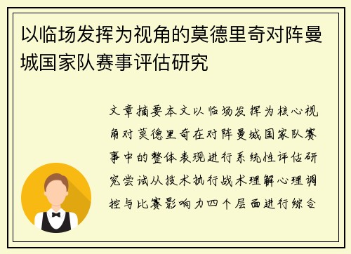 以临场发挥为视角的莫德里奇对阵曼城国家队赛事评估研究 以临场发挥为视角的莫德里奇对阵曼城国家队赛事评估研究