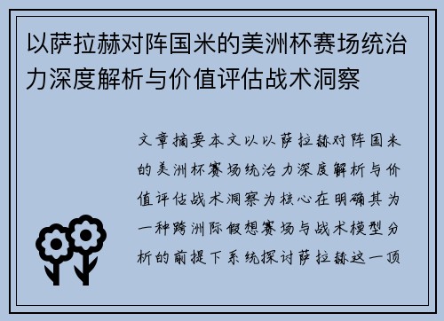 以萨拉赫对阵国米的美洲杯赛场统治力深度解析与价值评估战术洞察