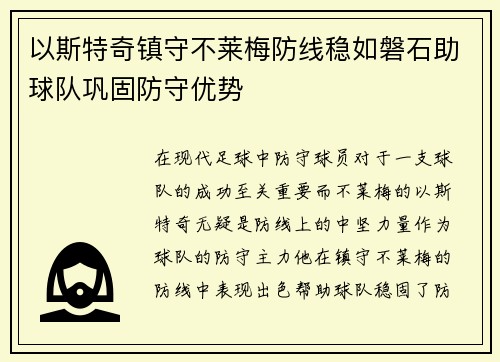 以斯特奇镇守不莱梅防线稳如磐石助球队巩固防守优势 以斯特奇镇守不莱梅防线稳如磐石助球队巩固防守优势