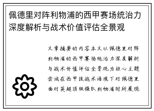 佩德里对阵利物浦的西甲赛场统治力深度解析与战术价值评估全景观 佩德里对阵利物浦的西甲赛场统治力深度解析与战术价值评估全景观
