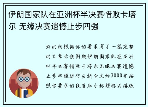 伊朗国家队在亚洲杯半决赛惜败卡塔尔 无缘决赛遗憾止步四强 伊朗国家队在亚洲杯半决赛惜败卡塔尔 无缘决赛遗憾止步四强