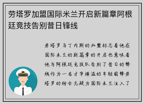 劳塔罗加盟国际米兰开启新篇章阿根廷竞技告别昔日锋线 劳塔罗加盟国际米兰开启新篇章阿根廷竞技告别昔日锋线
