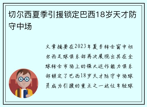切尔西夏季引援锁定巴西18岁天才防守中场 切尔西夏季引援锁定巴西18岁天才防守中场