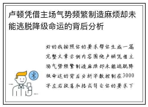 卢顿凭借主场气势频繁制造麻烦却未能逃脱降级命运的背后分析 卢顿凭借主场气势频繁制造麻烦却未能逃脱降级命运的背后分析