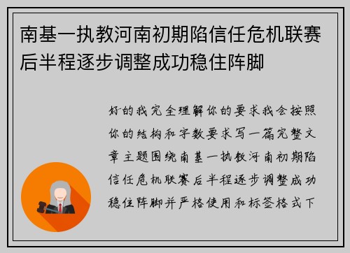 南基一执教河南初期陷信任危机联赛后半程逐步调整成功稳住阵脚