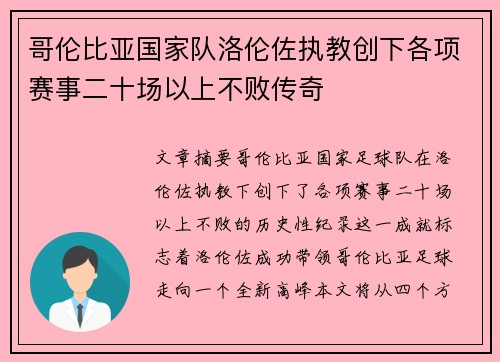 哥伦比亚国家队洛伦佐执教创下各项赛事二十场以上不败传奇 哥伦比亚国家队洛伦佐执教创下各项赛事二十场以上不败传奇