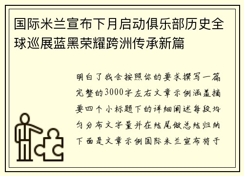 国际米兰宣布下月启动俱乐部历史全球巡展蓝黑荣耀跨洲传承新篇 国际米兰宣布下月启动俱乐部历史全球巡展蓝黑荣耀跨洲传承新篇