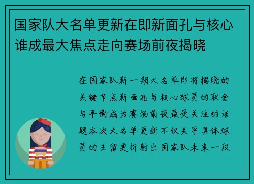 国家队大名单更新在即新面孔与核心谁成最大焦点走向赛场前夜揭晓 国家队大名单更新在即新面孔与核心谁成最大焦点走向赛场前夜揭晓